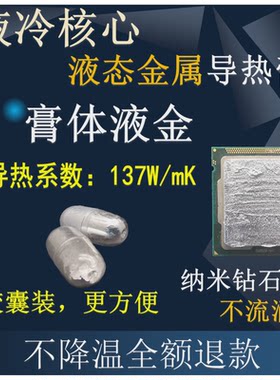 液金硅脂液态金属液冷核心散热胶高导热膏CPU开盖笔记本台式显卡