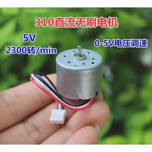 310无刷电机 0-5V电压调速3V微型2418无刷马达 适合USB 改370气泵