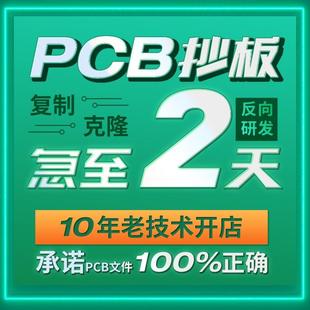 pcb抄板克隆电路板抄板线路板复制pcb打样制作反推原理图芯片解密