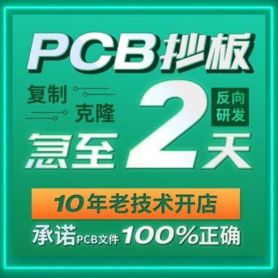 pcb抄板克隆电路板抄板线路板复制pcb打样制作反推原理图芯片解密