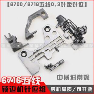 重机6716五线锁边机针板压脚牙齿针头6700包缝0.3针位拷边机配件
