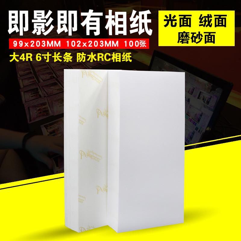即影即有相纸6寸加长版婚庆婚礼RC4x8长条4R照片纸102x203现场照
