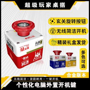 合金无线台式电脑桌面开关主机无线远程启动器键核弹重大决策按钮