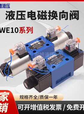 北京华德液压电磁换向阀4WE10E31B/10J/10G/10通径220伏24伏110伏