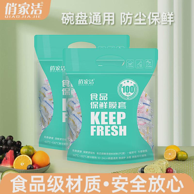 俏家洁保鲜膜罩一次性食品级加厚密封保鲜套加大实惠装2包共200只