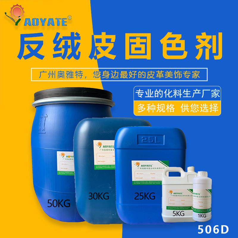 奥雅特固色剂防止皮革固色剂后掉色反绒皮翻面皮绒面皮染色