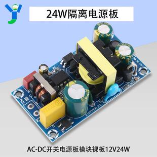 24W12V2A开关电源板模块裸板12V24W25W AC-DC电源模块隔离电源板