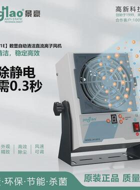 0.3s清洁自动数显直流离子风机静电消除器jh1201e东莞厂家