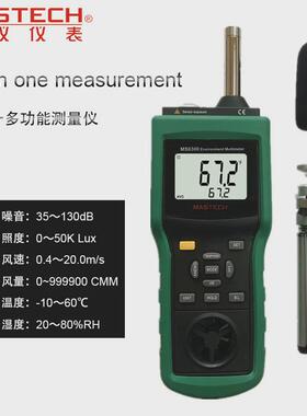 华仪MS6300多功能环境测量仪MASTECH温湿度照度风速风量声级计