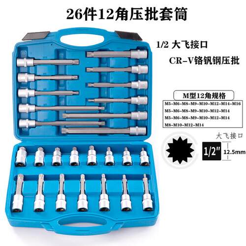 26件M型压批套筒组合1/2旋具套筒加长12角压批套头花六角套筒组套