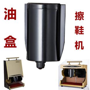 擦鞋机配件 擦鞋机油盒 全自动擦鞋机油盒油杯 放油盒擦鞋机 鞋油