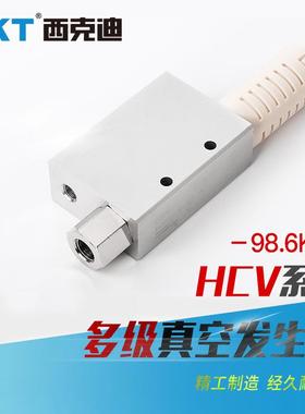 现货气动ckt/西克迪hcv-20s真空发生器负压直销真空度-98.6kpa