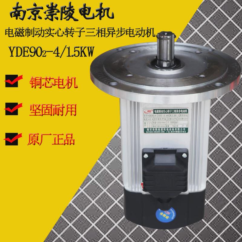 南京崇陵电磁制动实心转子电机YDE802-4/0.8KW902-4-1.5KW电机