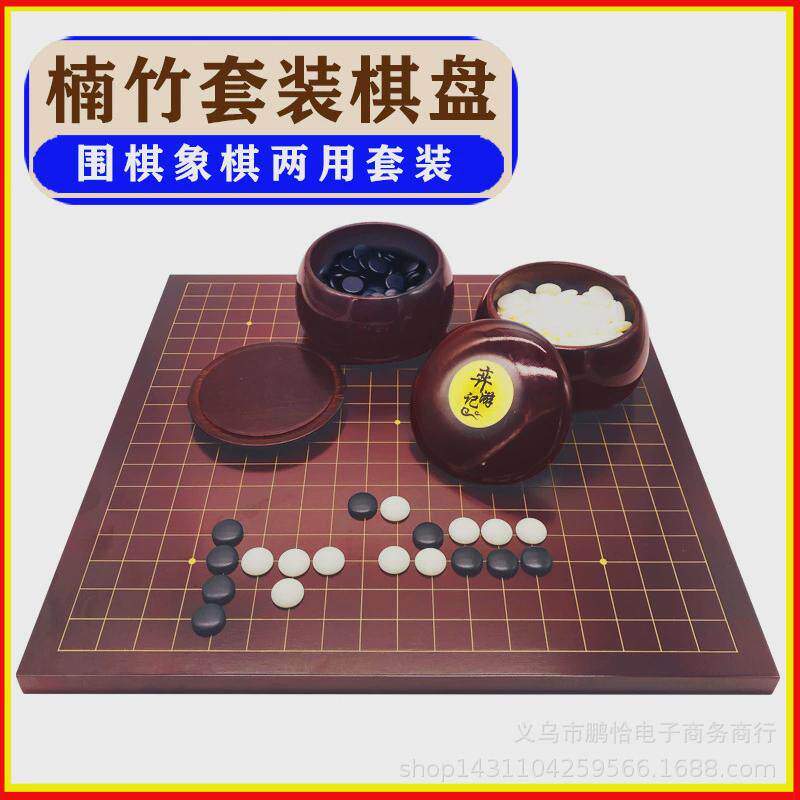 2厘米红檀色围棋加中国象棋双面两用楠竹棋盘红竹罐云子套装棋子