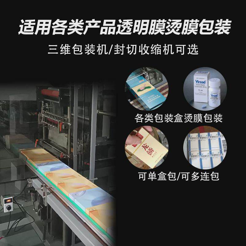假睫毛透明膜三维膜烟包膜机烟包装机包装机烫膜机包装盒子塑封机