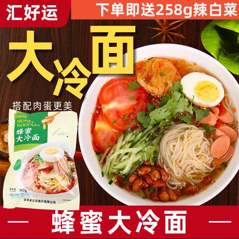 新货汇好运真空面东北特产朝鲜风味蜂蜜秘汁大冷速食酸甜凉拌面