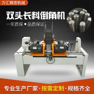 不锈钢铜铁铝长料倒角机管口端面平头机自动上料双头自动倒角机