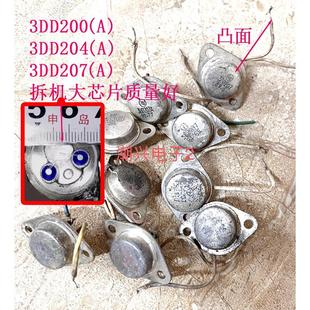 大芯片拆机 3DD200 3DD204 3dd207 A 80-90年代产金封铁帽三极管