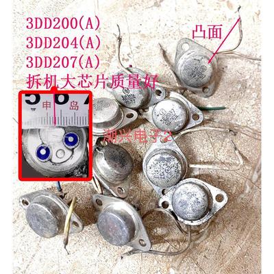 大芯片拆机 3DD200 3DD204 3dd207 A 80-90年代产金封铁帽三极管