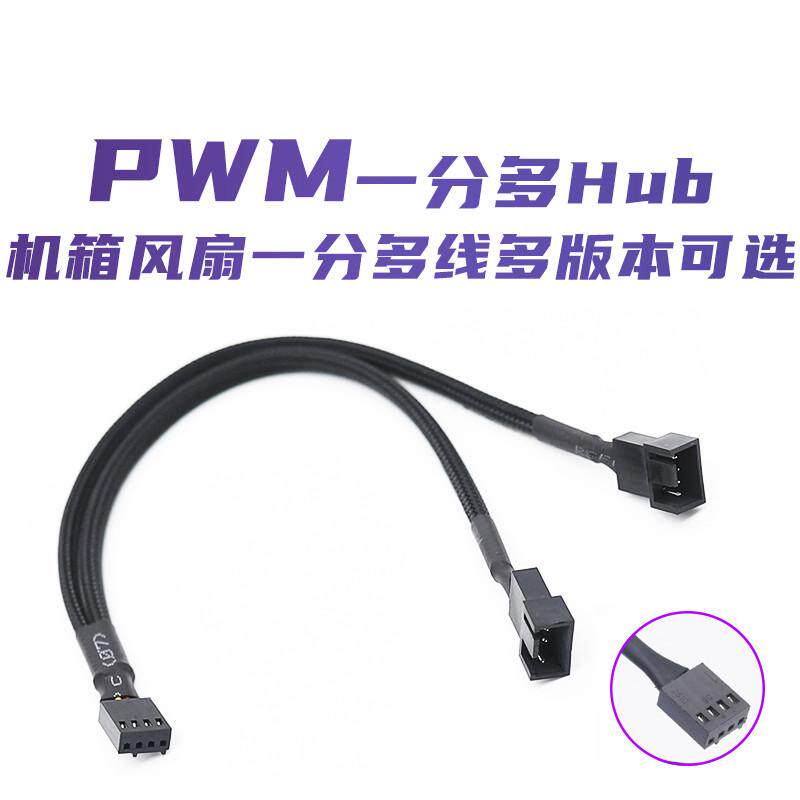 主板风扇4PIN一分二线电脑风扇线PWM散热风扇线 包网一分二转接线