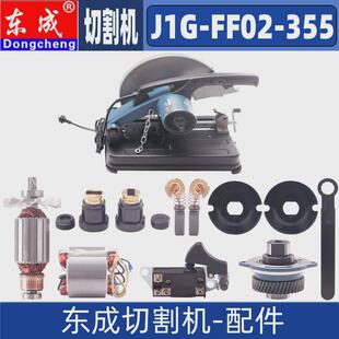 齿轮j1g-ff02-355切割机转子定子开关手柄碳刷机壳东成弹簧配件
