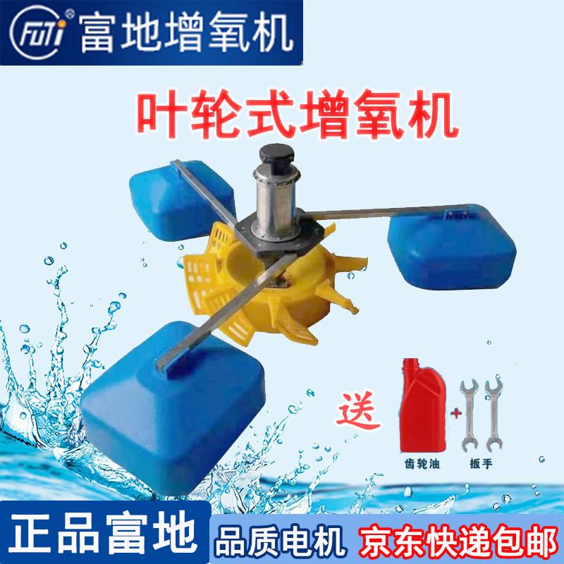 富地增氧机牌叶轮式增氧机鱼塘养殖不锈钢超级叶轮增氧泵曝气式