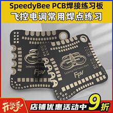 SpeedyBee PCB焊接练习板FPV穿越机焊接航模无人机飞控电调图传