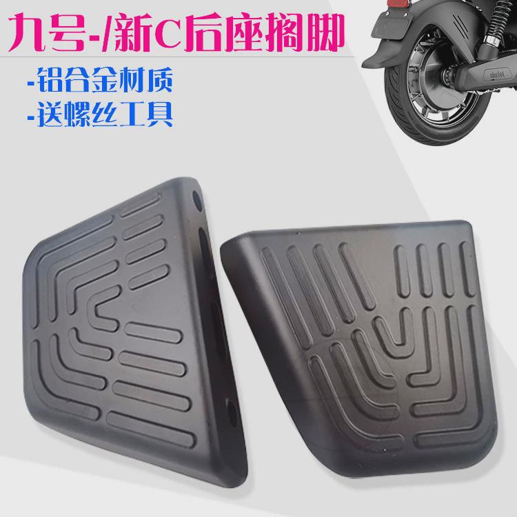 适用可用-九号电动新C40/C65Lite新国标车改装后座脚踏板搁脚踩放