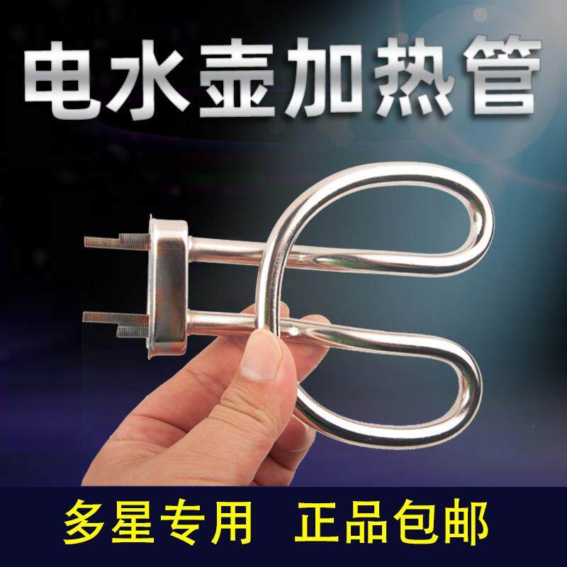 多星电热水壶防干烧热水壶加热管电水壶发热管烧水壶壶芯配件