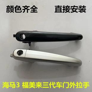 适用于海马3欢动福美来三代外拉手总成3代门拉手前后车门把手包邮