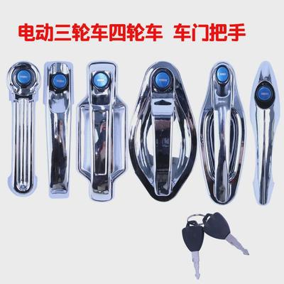 电动三轮车四轮车外门把手车门拉手门锁配件大全优米金彭海宝宗申