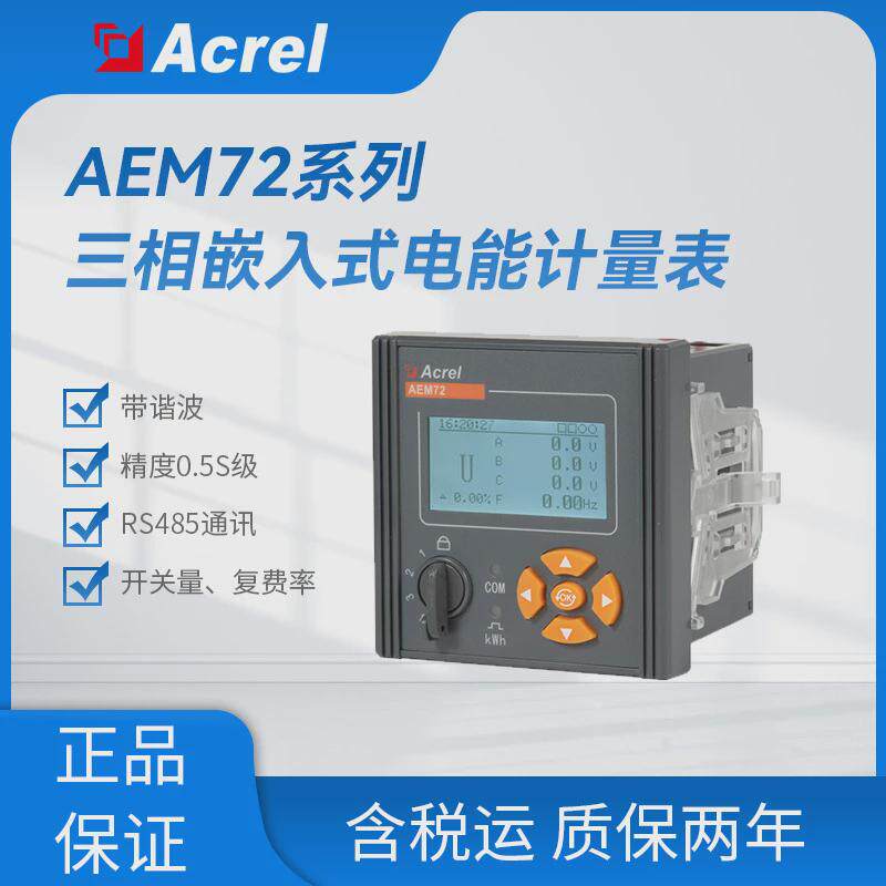 开孔瑞aem72嵌入式三相电表安科67*67带谐波二次接入精度0.5s