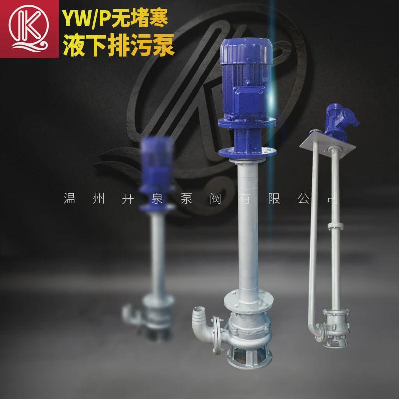 开泉gw/lw立式无堵塞管道排污泵yw污wq不锈钢潜液下泵泵污水泵