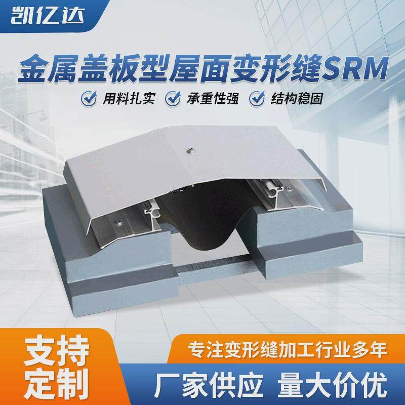 屋面变形缝srm铝合金盖板型屋面伸缩缝金属建筑吊顶srm变形缝,机械设备,制药设备,淘宝优惠券,粉丝福利购,淘宝优惠卷