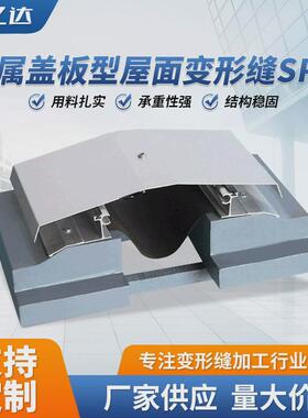屋面变形缝srm铝合金盖板屋面型伸缩缝金属建筑吊顶srm变形缝