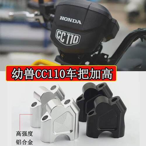 适用本田幼兽CC110改装车把加高码后移器 长途神器龙头手把增高码