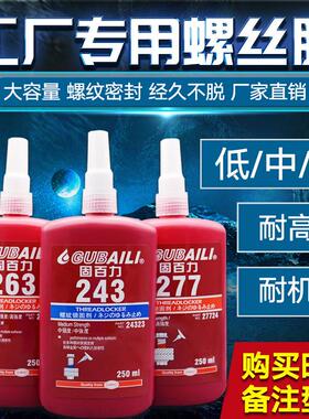 222 242 243 262 263 271 272 277螺丝胶中强度金属可拆卸胶250ml