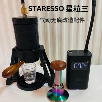 STARESSO星粒三咖啡机 气动无底改造配件 51/53mm款