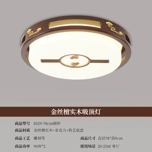 新中式吸顶灯卧室客厅灯套餐别墅金丝檀实木餐厅简约仿古灯b8529