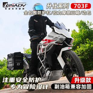 GSADV适用升仕703F三箱边包护杠边箱尾箱保险杠配件改装件软包