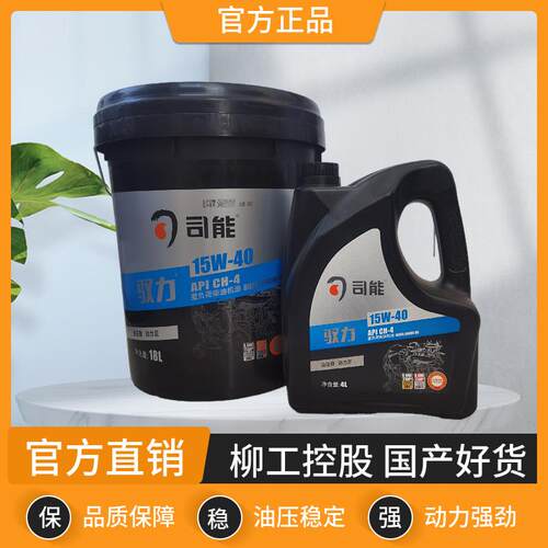柳工出品司能润滑油柴机油CH-4 20W50 15W-40 量大价优