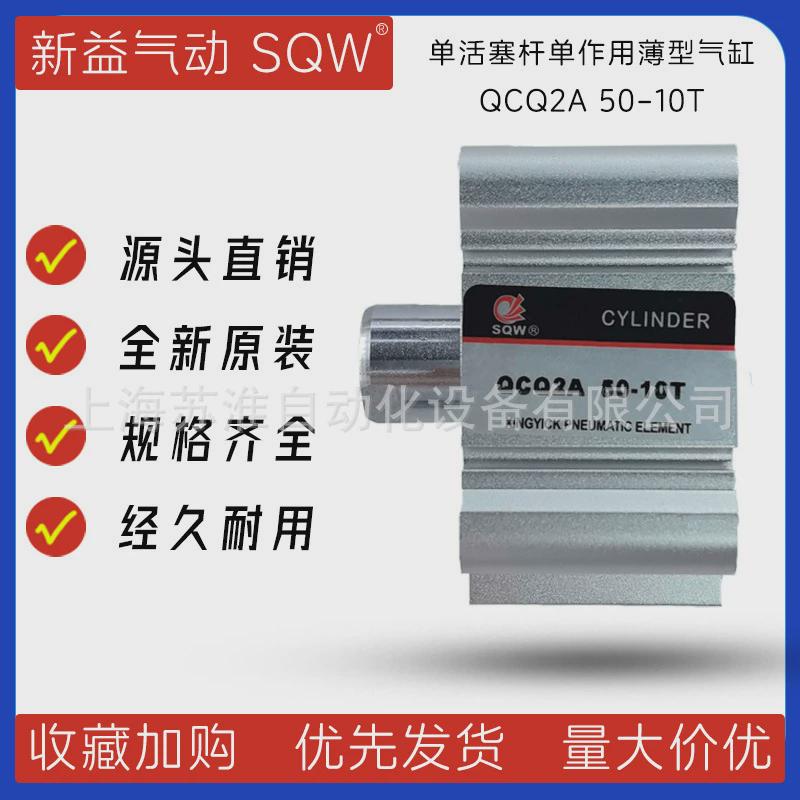qcq2a50-10t单作用薄型单上海新益sqw气缸活塞杆薄型单作用气缸