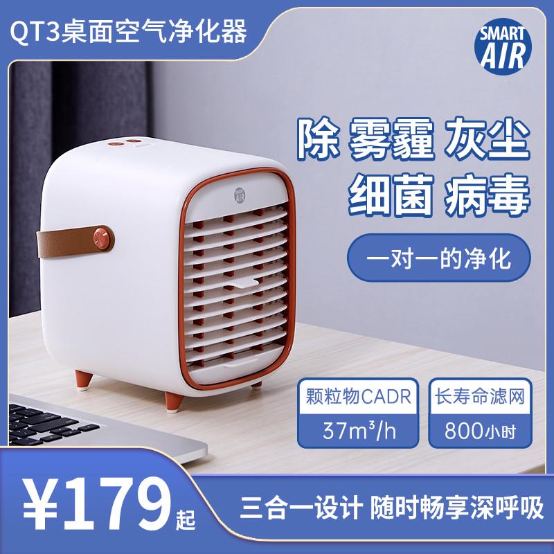 QT3桌面迷你空气净化器 怼脸吹 扑面而来的清爽 除花粉PM2.5花粉