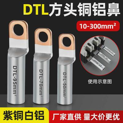 方头铜铝鼻子DTLF-70/95/120/150塑壳断路器电缆接线端子过渡连接