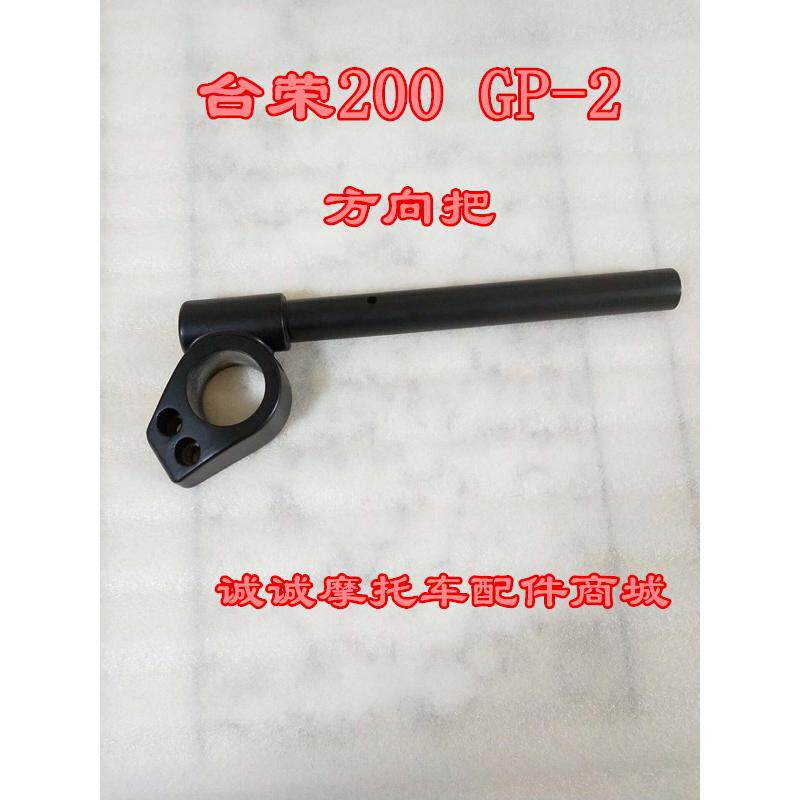 台荣TR200 GP2摩托车原装转向器方向把龙头手把管握把操作杆现货