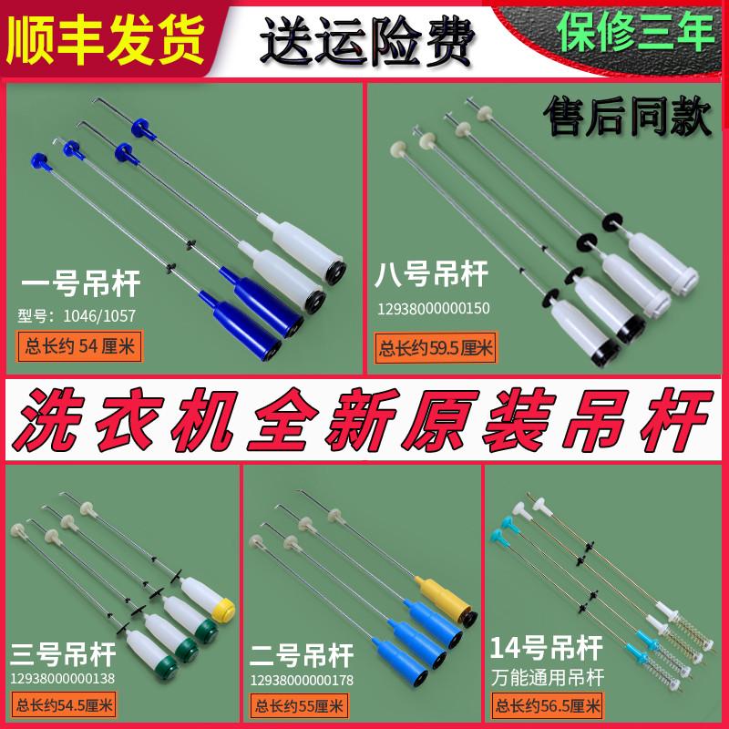 适用美的小天鹅全自动洗衣机配件大全吊杆原装减振弹簧杆平衡拉杆