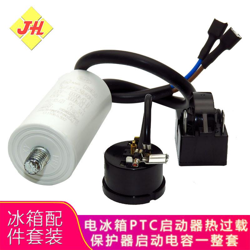 冰柜冰箱三脚PTC启动器QP2-15过载热保护器CBB65D电容一整套