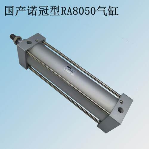 国产直行杆式诺冠气缸ar8050-m-250拉程ar8050气缸