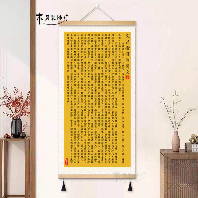 文昌帝君阴骘文卷轴挂画新中式书房墙画玄关装饰画劝善文挂布壁画