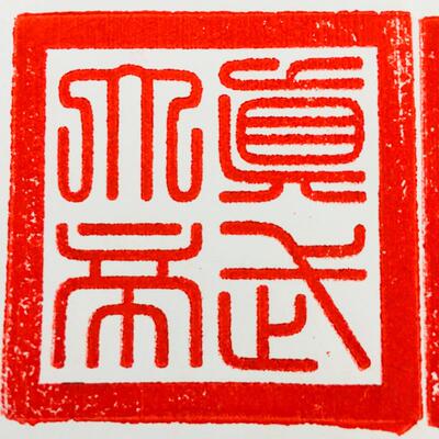 法器道家用品道士法印狮子印章真武大帝狮子印 真武印送底座5厘米